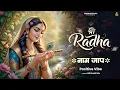 Lagu Shri Radha Naam Jaap | श्री राधा नाम जाप | Peaceful Devotional Bhajan 2026
