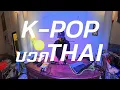 Download Lagu playlist K-POP บวก THAI  ✨ / Dj BOY2K / (เพลินๆ)Thai mashup