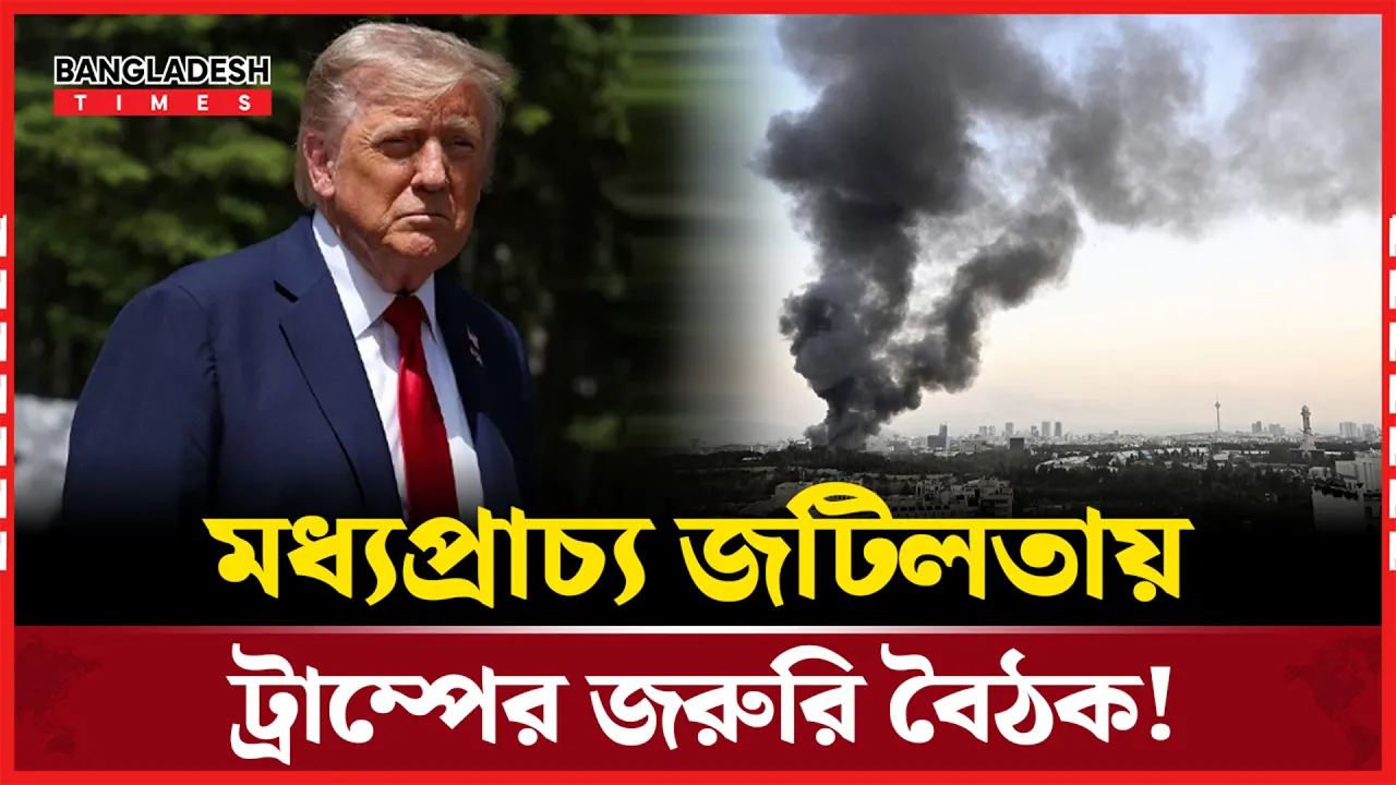 তেহরান খালি করতে বলার পরই সিচুয়েশন রুমে বৈঠক ট্রাম্পের
