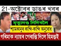 Lagu Oct-21 Big Breaking News/Zubeen Investigation Big Update/Himanta's Big Promise/Garima Garg Request