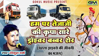 हम पर तेजाजी की कृपा सारे ड्राइवर बब्बर शेर ll तेजाजी ll गोकुल शर्मा न्यू तेजाजी भजन ll #gokulsharma