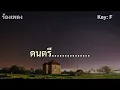 คืนนี้พี่คอยเจ้า(คาราโอเกะ)กุ้ง กิตติคุณ|ดนตรีใหม่Cover คีย์F