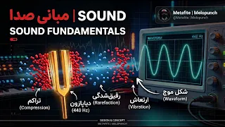 مبانی صدا صدا چیست و چگونه به وجود می آید دندنها