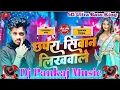 Download Lagu chhapara siwan likhawale dhodiye pa ritesh rinch bhojpuri new dj remix song | dj Pankaj Music