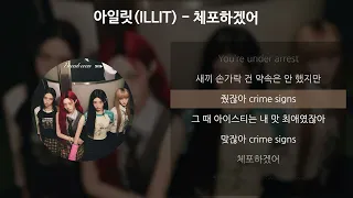 아일릿(ILLIT) - 체포하겠어 [가사/Lyrics]