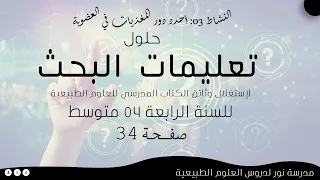 حلول تعليمات البحث لإستغلال وثائق الكتاب المدرسي صفحة 34 علوم طبيعية سنة رابعة 04 متوسط 