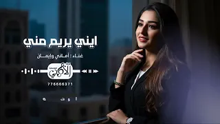 ايني يريم مني II للفنانتين أماني وإيمان حصريا 2025 