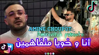 Amine Choupot أنا و خويا متفاهمين Avec Amirovitch Live 2025 