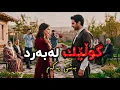 Lagu گوڵێک لەبەرد:بەشی یەکەم