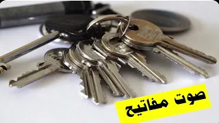 صوت مفاتيح دندنها