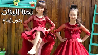 أغنية نحنا البنات بدون إيقاع و بتصوير جديد الطفلتين حلا و مليكة Nehna Al Banat 