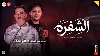 مزمار الشفره   طلعات الحظ الشعبي   محمد عبدالسلام   طارق شئلشه   حظ وروقان دندنها