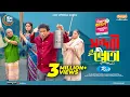 Download Lagu Sundori Vata | সুন্দরী ভাতা | Eid Natok | Mosharraf Karim | Jannatul Sumaiya Heme | New Natok 2025