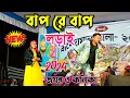 Lagu বাপ রে বাপ বিরাট লড়াই | Jayanta vs Kanika karmakar | Kundan Kumar Kanika karmakar new stage program