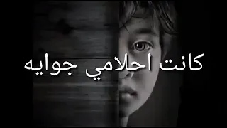 يحيا علاء وانا صغير كانت احلامي جوايا بتتغير 
