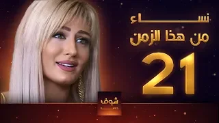 مسلسل نساء من هذا الزمن 21 هبة نور حسام تحسين بيك مهيار خضور قمر خلف  مسلسل نساء من هذا الزمن 21 هبة نور حسام تحسين بيك مهيار خضور قمر خلف