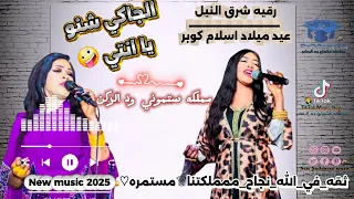 رقيه شرق النيل الجاكي شنو يا انتي عيد ميلاد اسلام كوبر New Music 2025 