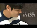 Download Lagu 이민호 Lee Min Ho - MY LOVE ( 내 사랑 )