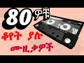 Download Lagu Best Old Amharic Music Nonstop 80s 90s 🔥 የድሮ ምርጥ ዘፈኖች | 90s Ethiopian Music | Oldies is Gold