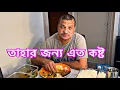 Download Lagu আলাদা রান্না করলেও আমি ওর জন্য মজার মজার তরকারি রান্না করি