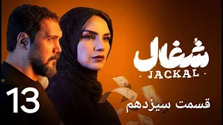 سریال شغال قسمت ۱۳ سیزدهم مهدی سلطانی و امیرحسین فتحی مرور کامل  سریال شغال قسمت ۱۳ سیزدهم مهدی سلطانی و امیرحسین فتحی مرور کامل