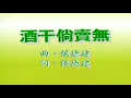 酒幹倘賣無-蘇芮-伴奏 KARAOKE