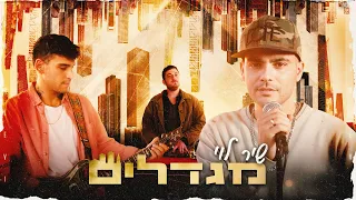 שיר לוי מגדלים Prod By Lidor Sultan 