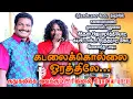 Download Lagu kadalaikollai orthiley folk song |ஒரத்தநாடுடாக்டர் கோபுவுடன்    சித்தன் ஜெயமூர்த்தி  பாடிய  பாட்டு