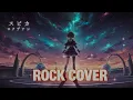 【ロクデナシ『スピカ』】ROCKカバー　エモいサウンドが胸に刺さる！