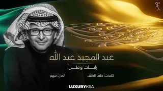 عبد المجيد عبد الله   رايات وطن  حصريا          دندنها