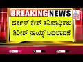 ದರ್ಶನ್ ಕೇಸ್ ತನಿಖಾಧಿಕಾರಿ ಗಿರೀಶ್ ನಾಯ್ಕ್ ಬದಲಾವಣೆ | Actor Darshan Arrested Updates | Kannada News