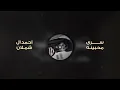 سـرى محبينه - من سلهامه عينه - احمد ال شملان | تعديل بطيئ فخم ( حصرياً ) 2026