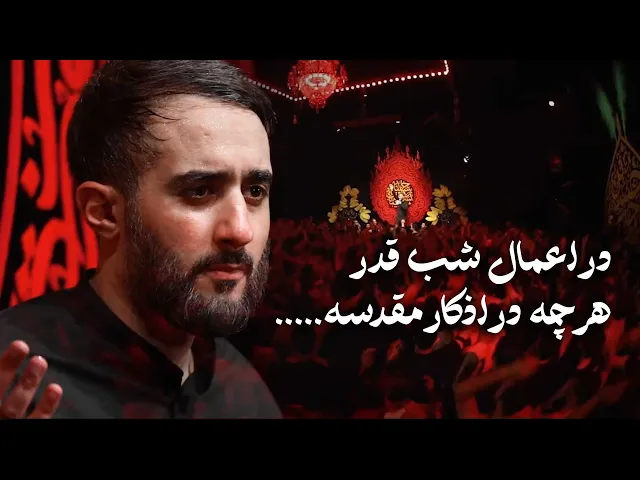 ⁣محمدحسین پویانفر، در اعمال شب قدرهرچه در اذکار مقدسه تفحّص نمودم بهتر از نام اباعبدالله یافت نکردم