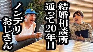 結婚相談所に20年通うおじさんを成婚させるため、自ら結婚する婚活プランナー【ジェラードン】