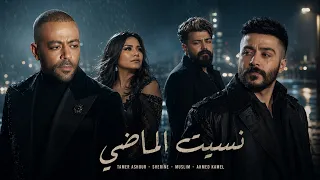 تامر عاشور   شيرين   مسلم   أحمد كامل   نسيت الماضي                  دندنها