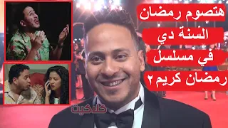 رد فعل كريم عفيفي لما مذيع قاله هتصوم رمضان السنة دي في مسلسل رمضان كريم الجزء الثاني ولا لا 