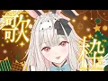 Lagu 【歌枠】12月なのでクリスマスソング歌わせてください♪【兎ノ花ののち/Varium】