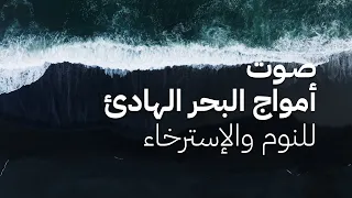 صوت أمواج البحر الهادئة للاسترخاء والنوم بدون موسيقى جودة عالي 