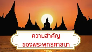 ตอน 1 ความสำคัญของพระพุทธศาสนา