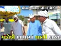 Lagu પકોડી ખાવામાં લાગી શરત | PAKODI KHAVAMA LAGI SHARAT | JOGMAYA TIGER COMEDY VIDEO 