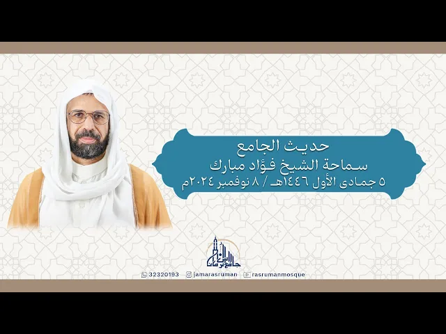 ⁣حديث الجامع | سماحة الشيخ فؤاد مبارك |5 جمادى الأول 1446هـ / 8 نوفمبر 2024م