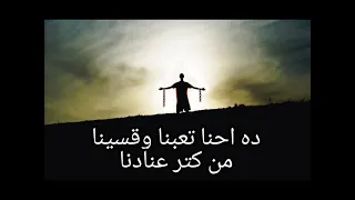 موسيقي ترنيمة جايين نشتكيلك كرحمتك يارب وليس كخطايانا     دندنها
