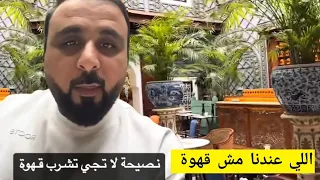 نصيحة من خليل البلوشي للخليجيين اللي عندنا مش قهوة يصف قهوة المغرب الطعم والمكان 