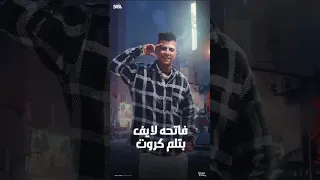 فتح لايف بتلم  كروت بتهز  هزه بحوت عصام صاصا دندنها