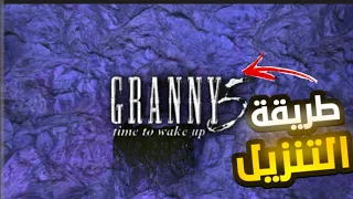 طريقة تنزيل لعبة Granny 5 الجديدة على الموبايل مجانا برابط مباشر 