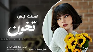 امنتلك ليش تخون اغاني تيك توك 2026 بكره راح ترجع ندمان مطلوبه اكثر شي مازن الرفاعي 