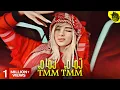 TMM TMM - Easy Easy Tamam Tamam | Prod.HMB