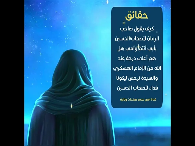 ⁣ستنذهل حتما / كيف يقول صاحب الزمان في الزيارة لأصحاب الحسين بأبي أنتم وأمي كيف يجعلهما فداء لهم ..
