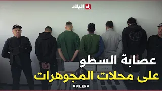 شرطة العاصمة تطيح بعصابة السطو على محلات بيع المجوهرات 