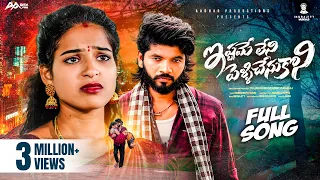 istamey leni pellichesukoni full song vishwa priya shiva krishna indrajit hanmanth yadav